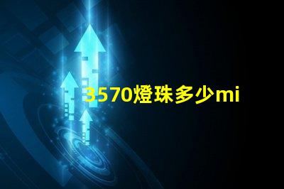 3570燈珠多少mil 3570燈珠功率多少瓦